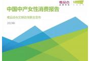 掘金“她经济”？中国中产女性消费都有哪些特征？